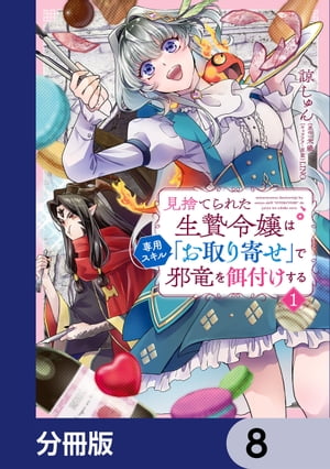 見捨てられた生贄令嬢は専用スキル「お取り寄せ」で邪竜を餌付けする【分冊版】　8