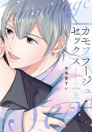 カモフラージュ・セックス 【単行本版（限定描き下ろし付き）】 上巻【電子書籍】[ 白羽埜すい ]