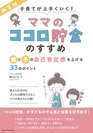 「ママのココロ貯金」のすすめ 新装版 親と子の自己肯定感を上げる33のポイント