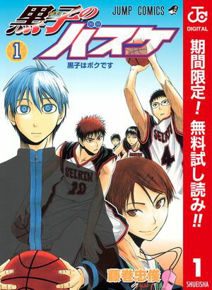 黒子のバスケ カラー版【期間限定無料】 1