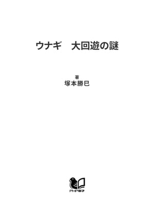 ウナギ　大回遊の謎