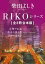 RIKOシリーズ【全３冊 合本版】　『RIKO　─女神の永遠─』『聖母の深き淵』『月神の浅き夢』