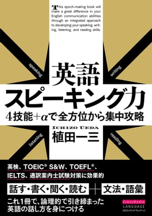 英語スピーキング力　４技能＋αで全方位から集中攻略