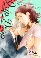 Drip Drop 【年上カレシの絆し方】 【特装版限定おまけマンガ4P付】