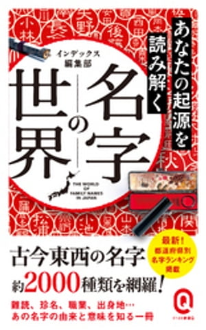 あなたの起源を読み解く　名字の世界