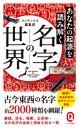 あなたの起源を読み解く 名字の世界【電子書籍】 インデックス編集部