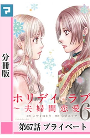 ホリデイラブ 〜夫婦間恋愛〜【分冊版】 第67話