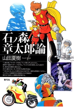 石ノ森章太郎論【電子書籍】[ 山田夏樹 ]