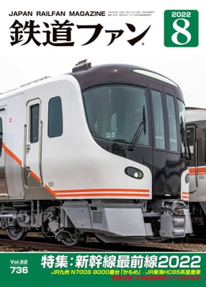 鉄道ファン2022年8月号【電子書籍】[ 鉄道ファン編集部 ]