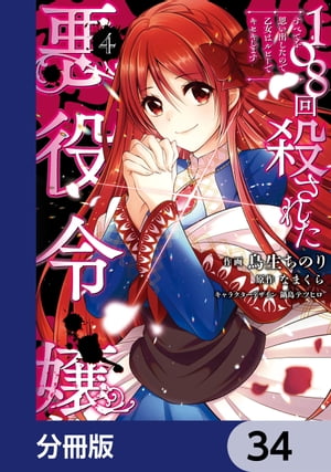 108回殺された悪役令嬢　すべてを思い出したので、乙女はルビーでキセキします【分冊版】　34