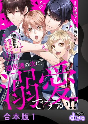 過保護の次は、溺愛ですか!?〜御曹司の義兄弟たちに奪い合われてます〜【合本版】1