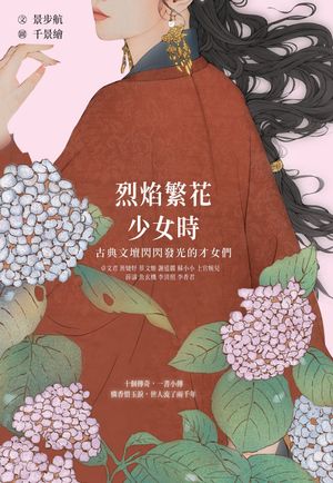 烈焰繁花少女時