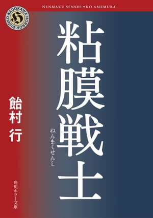 粘膜戦士【電子書籍】[ 飴村　行 ]