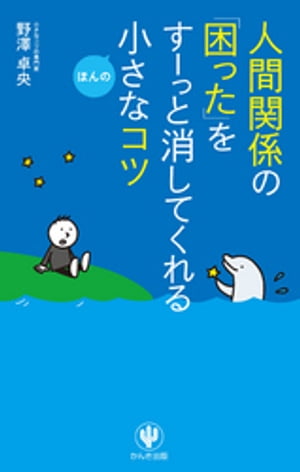 ＜p＞好評『一生を変えるほんの小さなコツ』の第2弾は、多くの人が悩んでいる「人間関係」の悩みを解決してくれるコツをピックアップ。著者が自分の悩みを解決するために、日本全国のさまざまな人を訪ねて教えてもらった、今日から使える「小さなコツ」が満載。苦手な人とうまくいく。自分を人と比べなくなる。協力してくれる人が増える。大切な人とずっと仲よく過ごせる。朝が来るのが楽しみになる！　シンプルなのに、ビジネスシーンの人間関係だけでなく、友人や家族、恋人との関係が驚くほど変わり、毎日を輝かせる41のヒント。＜/p＞画面が切り替わりますので、しばらくお待ち下さい。 ※ご購入は、楽天kobo商品ページからお願いします。※切り替わらない場合は、こちら をクリックして下さい。 ※このページからは注文できません。