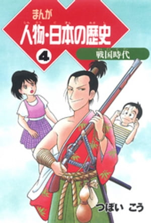 まんが人物・日本の歴史 ４　戦国時代