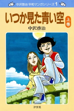 中沢啓治　平和マンガシリーズ　1巻　いつか見た青い空　上巻【電子書籍】[ 中沢　啓治 ]