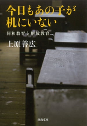 今日もあの子が机にいない 同和教育と解放教育【電子書籍】[ 上原善広 ]