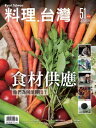 料理.台灣 5-6月號/2020第51期【電子書籍】