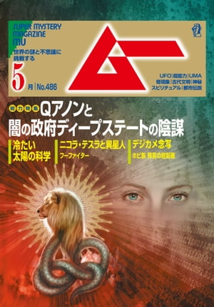 ムー 2021年5月号