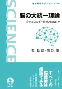 脳の大統一理論　自由エネルギー原理とはなにか【電子書籍】[ 乾敏郎 ]