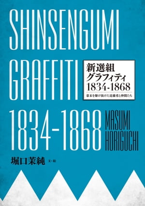 SHINSENGUMI GRAFFITI　新選組グラフィティ1834-1868