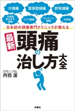 日本初の頭痛専門クリニックが教える 最新 頭痛の治し方大全