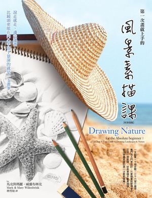 第一次畫就上手的風景素描課：?走就走、邊走邊畫，比鏡頭更能在?心中留下景深的就是一支畫筆(好評改版)..