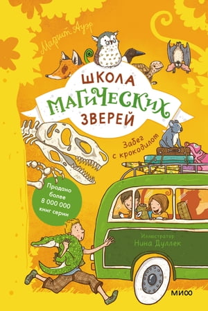 Школа магических зверей. Забег с крокодилом Книга 4【電子書籍】[ Маргит Ауэр ]