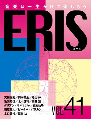 ERIS／エリス 第41号 音楽は一生かけて楽しもう【電子書籍】[ ERIS ]