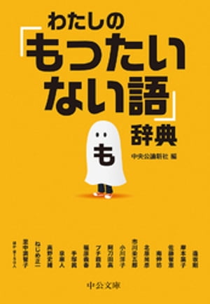 わたしの 「もったいない語」辞典