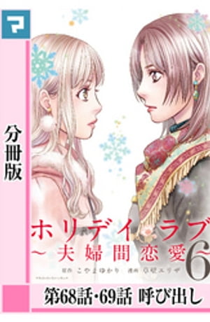 ホリデイラブ 〜夫婦間恋愛〜【分冊版】 第68話・69話