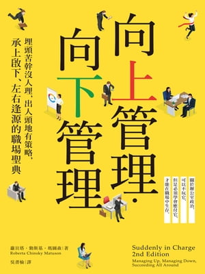 向上管理?向下管理：埋頭苦幹沒人理，出人頭地有策略，承上?下、左右逢源的職場聖典 Suddenly in Charge 2nd Edition: Managing Up, Managing Down, Succeeding All Around