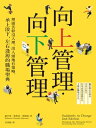 向上管理?向下管理：埋頭苦幹沒人理，出人頭地有策略，承上?下、左右逢源的職場聖典 Suddenly in Charge 2nd Edition: Managing Up, Managing Down, Succeeding All Around