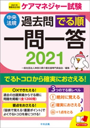 ケアマネジャー試験過去問でる順一問一答２０２１