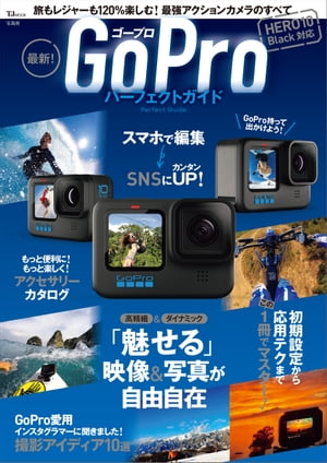 最新！GoProパーフェクトガイド【電子書籍】[ 宝島社 ]