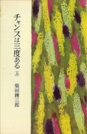 チャンスは三度ある（上）【電子書籍】[ 柴田錬三郎 ]