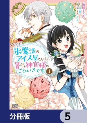 氷魔法のアイス屋さんは、暑がり神官様のごひいきです。【分冊版】　5