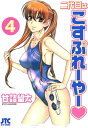 二代目はこすぷれーやー 4【電子書籍】 甘詰留太