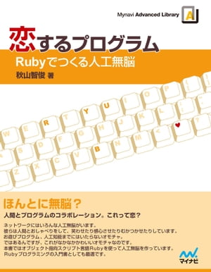 恋するプログラムーRubyでつくる人工無脳【電子書籍】[ 秋山 智俊 ]