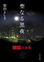 聖なる黒夜【上下 合本版】【電子書籍】[ 柴田　よしき ]