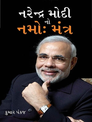 Namo Mantra of Narendra Modi : ???????? ?????? ???? ?????【電子書籍】[ Kumar Pankaj ]