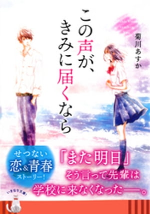 この声が、きみに届くなら