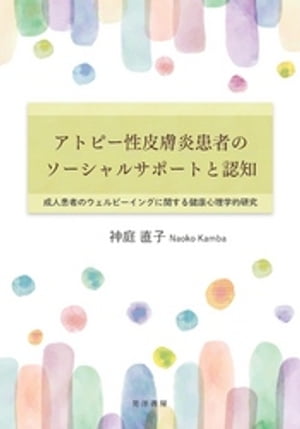 アトピー性皮膚炎患者のソーシャルサポートと認知【電子書籍】[ 神庭直子 ]