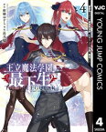 王立魔法学園の最下生～貧困街上がりの最強魔法師、貴族だらけの学園で無双する～ 4【電子書籍】[ 柑橘ゆすら ]