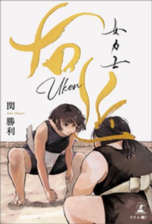 楽天市場】女子相撲の通販 楽天市場】女子相撲の通販