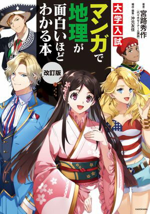 改訂版　大学入試　マンガで地理が面白いほどわかる本【電子書籍】[ 宮路秀作 ]