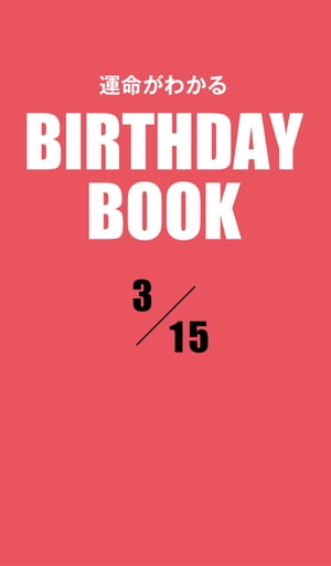 ＜p＞3月15日生まれの、あなたの運命は？　大好評の性格診断『誕生日のヒミツ』の編者「PID」が新たに開発した診断システムから生まれた「日別」の占い書籍シリーズ。「日別」＝1誕生日ごとに1冊だから、バースデーギフトにも最適だ！＜/p＞画面が切り替わりますので、しばらくお待ち下さい。 ※ご購入は、楽天kobo商品ページからお願いします。※切り替わらない場合は、こちら をクリックして下さい。 ※このページからは注文できません。