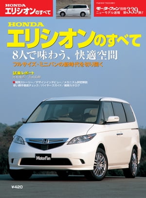 ニューモデル速報 第339弾 ホンダ・エリシオンのすべて【電子書籍】[ 三栄書房 ]