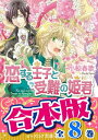 ＜p＞若き兵士・ミラは、とにかく悩んでいた。なぜなら、お忍びで訪問していた大国の王子・アレクシスに、異常に気に入られてしまったから！　始めは気づかないフリをしていたものの、王子の行動はエスカレート!!　「一緒にお風呂に入りましょう」ってマジ!?　さらにはミラさえも知らなかった過去の秘密まで暴き出し……!?※本電子書籍は『恋する王子』シリーズ全8巻を1冊にまとめた合本版です。さらに巻末には、合本版だけの書き下ろしあとがきを収録!!＜/p＞画面が切り替わりますので、しばらくお待ち下さい。 ※ご購入は、楽天kobo商品ページからお願いします。※切り替わらない場合は、こちら をクリックして下さい。 ※このページからは注文できません。