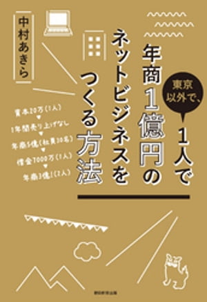 東京以外で、１人で年商１億円のネットビジネスをつくる方法